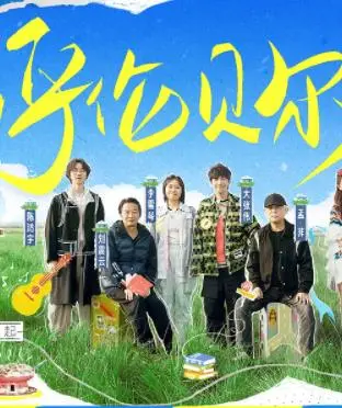 《非来不可》：一场说走就走的旅行？深度剖析背后的情感与人生哲理