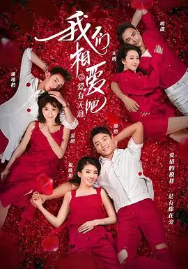 《我们相爱吧3》：真情实感还是剧本安排？明星恋爱背后的甜蜜与拷问