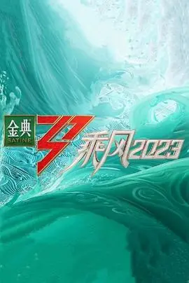 《乘风2023超前营业》：姐姐们的幕后故事，舞台梦想与真性情的碰撞！