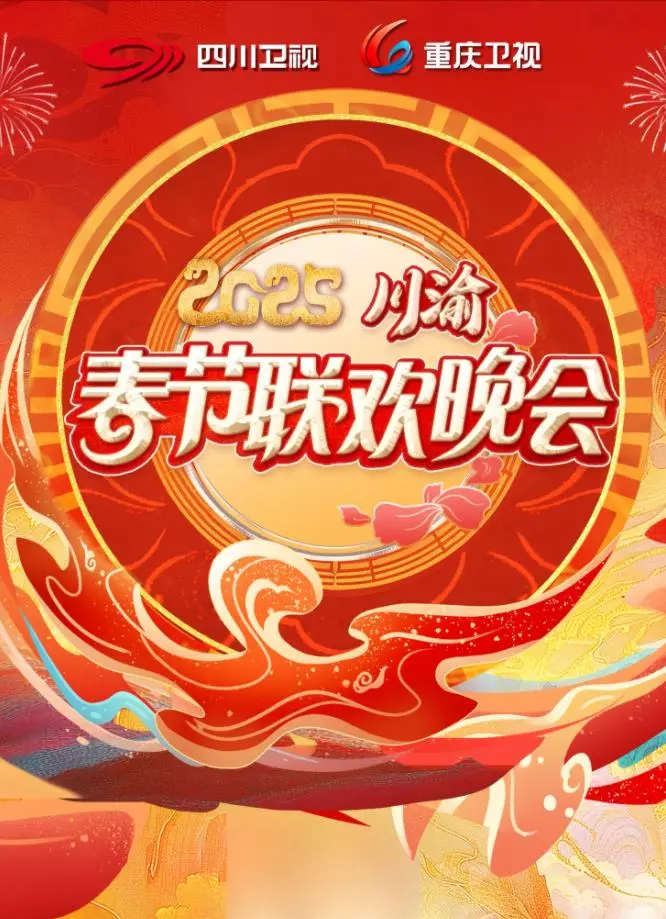 2025川渝春晚：穿越时空的麻辣盆地，一场不容错过的视听盛宴！