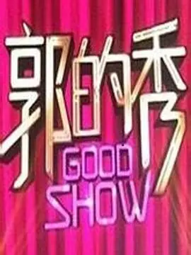 郭的秀：看郭德纲如何用“相声+”玩转脱口秀，笑声与智慧齐飞的深夜档！