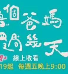 《换个爸妈过几天》：奇妙家庭 Swap，笑泪齐飞的春节档爆笑温情喜剧！