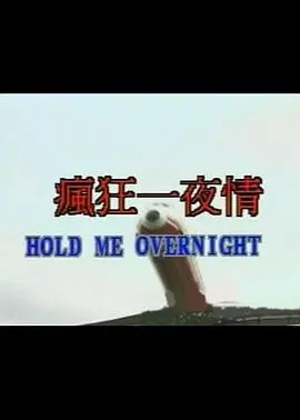 《疯狂一夜情》：一夜情遇上NBA，当荷尔蒙与球场激情碰撞，喜剧效果炸裂！