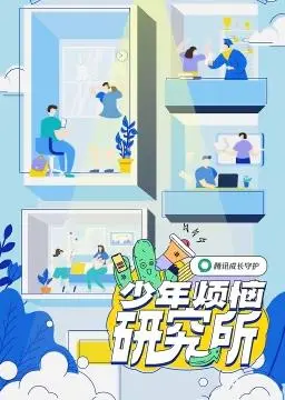 《少年烦恼研究所》：青春悸动与梦想碰撞，一场关于成长的奇妙实验。