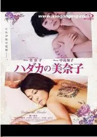 《赤裸的美奈子》：一场关于禁忌与救赎的日本情欲惊悚，直击人性最深处！