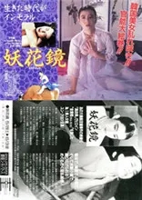 《妖花镜》：解锁镜中魅影，看欲望如何吞噬人性，揭秘爱恨纠葛的惊悚传奇！