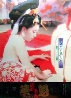 《華魁》：一场颠覆传统的东方美学盛宴，看绝世舞姬如何挣脱命运枷锁，绽放惊世光芒！