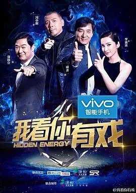 《我看你有戏》：张国立“毒舌”点评，众星捧场，一场关于梦想与现实交织的欢乐视听盛宴！